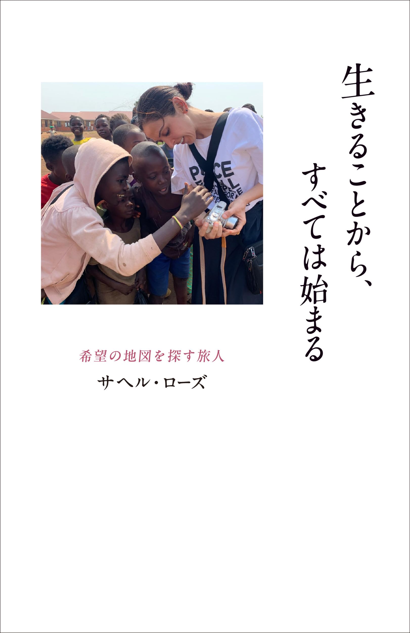 生きることから、すべては始まる ~希望の地図を探す旅人~ | サヘル